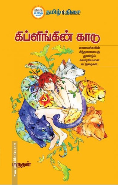 கிப்ளிங்கின் காடு