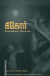 கிகோர்: சோவியத் இலக்கியத்தின் உணர்வுபூர்வமான காவியம்