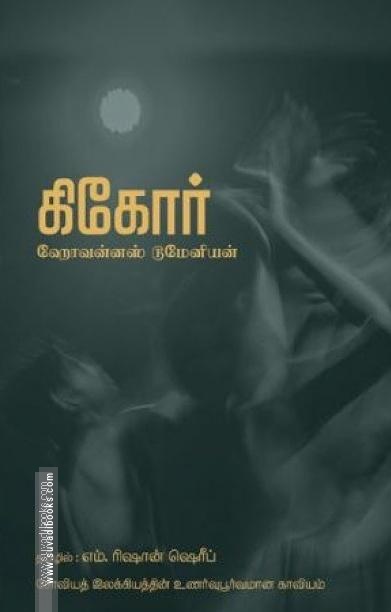 கிகோர்: சோவியத் இலக்கியத்தின் உணர்வுபூர்வமான காவியம்