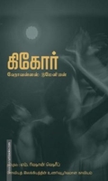 கிகோர்: சோவியத் இலக்கியத்தின் உணர்வுபூர்வமான காவியம்