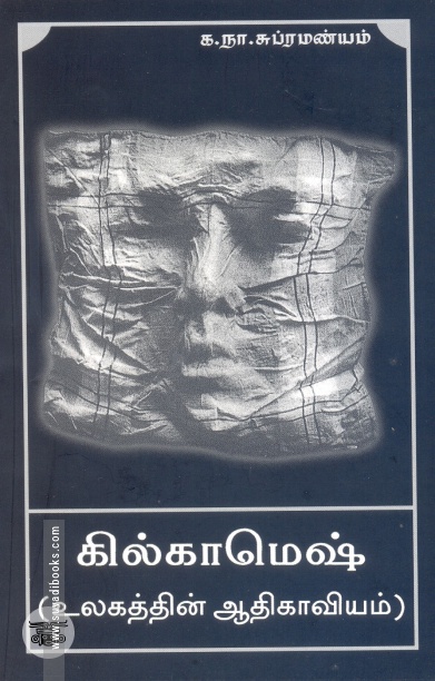 கில்காமெஷ்