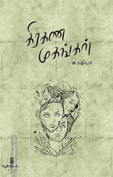 கிரகண முகங்கள்