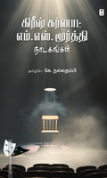 கிரீஷ் கர்னாட் எம். எஸ். மூர்த்தி நாடகங்கள்