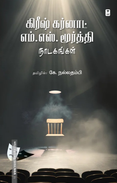 கிரீஷ் கர்னாட் எம். எஸ். மூர்த்தி நாடகங்கள்