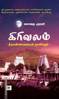 கிரிவலம் - திருவண்ணாமலையும் ஞானிகளும்