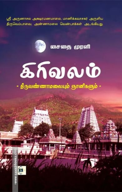 கிரிவலம் - திருவண்ணாமலையும் ஞானிகளும்