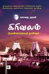 கிரிவலம் - திருவண்ணாமலையும் ஞானிகளும்