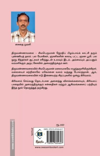 கிரிவலம் - திருவண்ணாமலையும் ஞானிகளும்