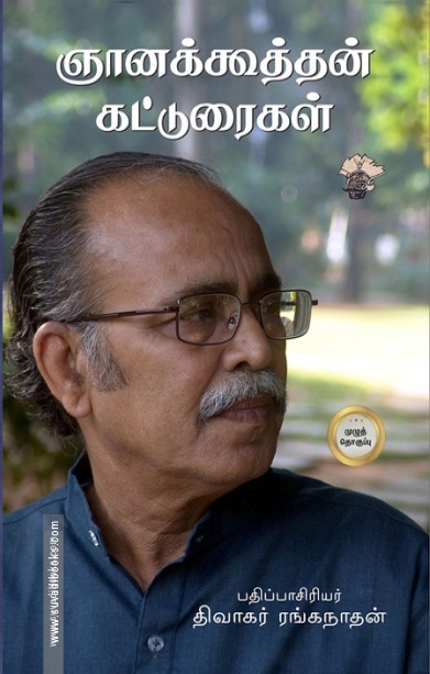 ஞானக்கூத்தன் கட்டுரைகள் முழுத் தொகுப்பு