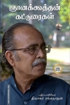 ஞானக்கூத்தன் கட்டுரைகள் முழுத் தொகுப்பு