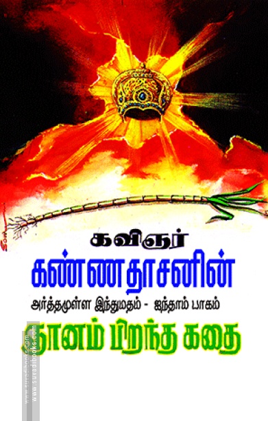 ஞானம் பிறந்த கதை (பாகம் - 5)