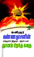 ஞானம் பிறந்த கதை (பாகம் - 5)