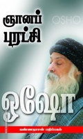 ஞானப்புரட்சி (பாகம் 1)