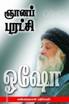 ஞானப்புரட்சி (பாகம் 1)