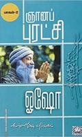 ஞானப்புரட்சி (பாகம் 2)