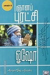 ஞானப்புரட்சி (பாகம் 2)