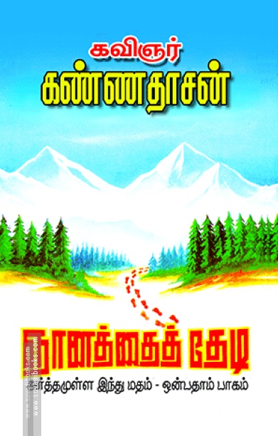 ஞானத்தைத் தேடி (பாகம் - 9)