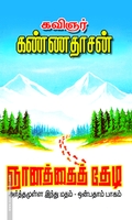 ஞானத்தைத் தேடி (பாகம் - 9)