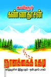 ஞானத்தைத் தேடி (பாகம் - 9)