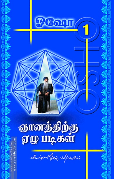 ஞானத்திற்கு 7 படிகள் (பாகம் 1)