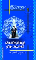 ஞானத்திற்கு 7 படிகள் (பாகம் 1)