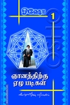 ஞானத்திற்கு 7 படிகள் (பாகம் 1)