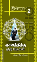 ஞானத்திற்கு 7 படிகள் (பாகம் 2)