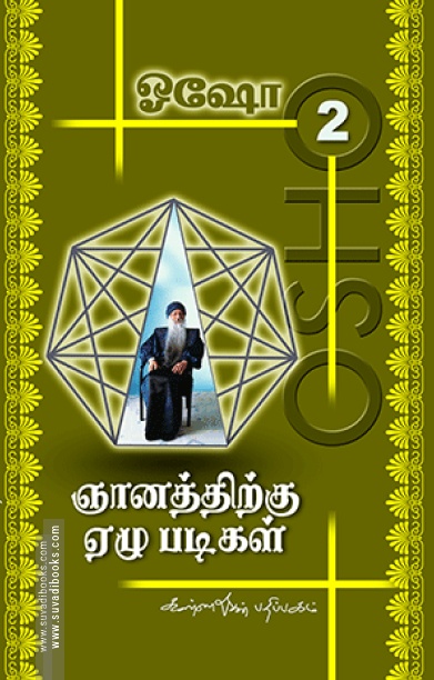 ஞானத்திற்கு 7 படிகள் (பாகம் 2)