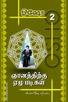 ஞானத்திற்கு 7 படிகள் (பாகம் 2)