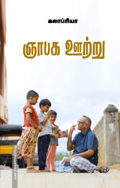 ஞாபக ஊற்று
