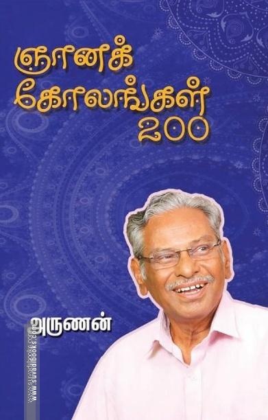 ஞானக் கோலங்கள் 200