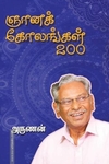 ஞானக் கோலங்கள் 200