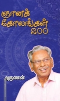 ஞானக் கோலங்கள் 200