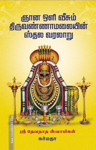 ஞான ஒளி வீசும் திருவண்ணாமலையின் ஸ்தல வரலாறு
