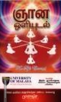 ஞான ஒளியுடல்