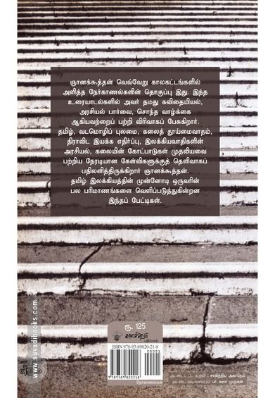 ஞானக்கூத்தன் நேர்காணல்கள்