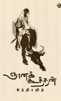 ஞானக்கூத்தன் (நாவல்)