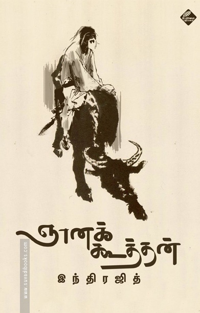 ஞானக்கூத்தன் (நாவல்)