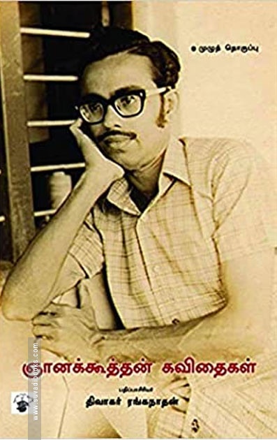 ஞானக்கூத்தன் கவிதைகள் (முழுத் தொகுப்பு)