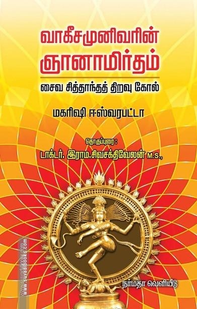 ஞானாமிர்தம்