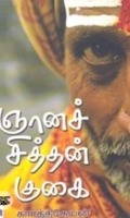 ஞானச்சித்தன் குகை