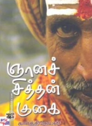 ஞானச்சித்தன் குகை