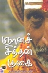 ஞானச்சித்தன் குகை