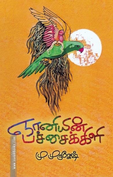 ஞானியின் பச்சைக்கிளி