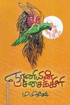 ஞானியின் பச்சைக்கிளி