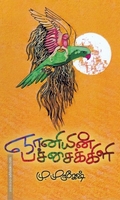 ஞானியின் பச்சைக்கிளி