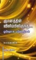 ஞானத்தின் விளிம்பிலிருந்து ஓஷோ உபதேசங்கள்