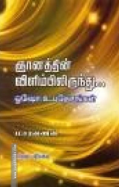 ஞானத்தின் விளிம்பிலிருந்து ஓஷோ உபதேசங்கள்