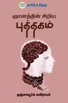 ஞானத்தின் சிறிய புத்தகம்
