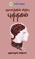 ஞானத்தின் சிறிய புத்தகம்